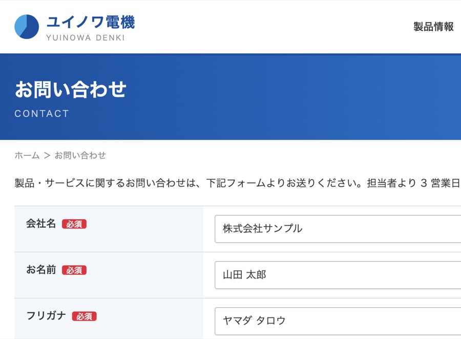 架空の企業「ユイノワ電機」のお問い合わせページに送信者情報が入力されたスクリーンショット